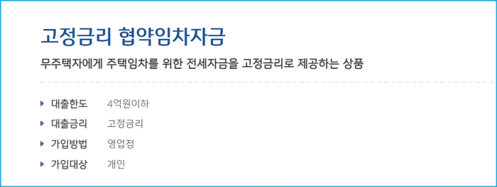 2.고정금리 전세자금보증 대출 대상자격 금리 한도 상환방식 고객센터