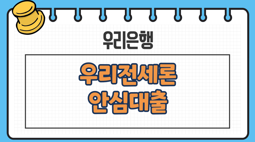 1.우리은행 우리전세론 전세금 안심대출 금리 기간 연장 자격 중도상환수수료 반환보증