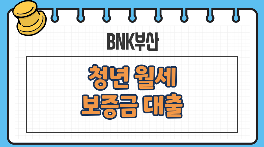 1.BNK부산 청년 월세 보증금 대출 지원자격 한도 금리 필요서류