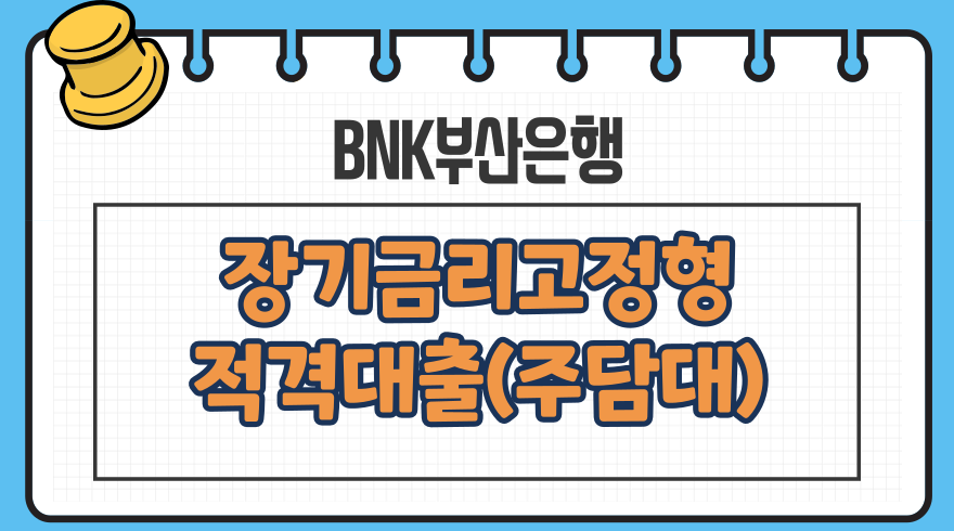 1.BNK부산은행 주택금융공사 유동화 장기금리고정형 적격대출주택담보 자격조건 한도 금리 중도상환수수료 필요서류