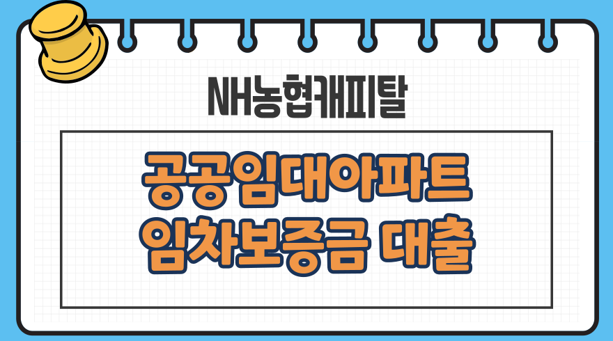 1.NH농협캐피탈 공공임대아파트 임차보증금 대출 자격 사업자 아파트 담보대출 한도 금리