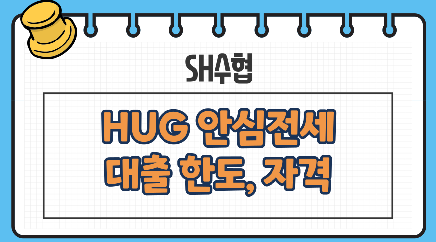 1.Sh수협 hug 안심전세금대출한도 중도상환수수료 신용점수