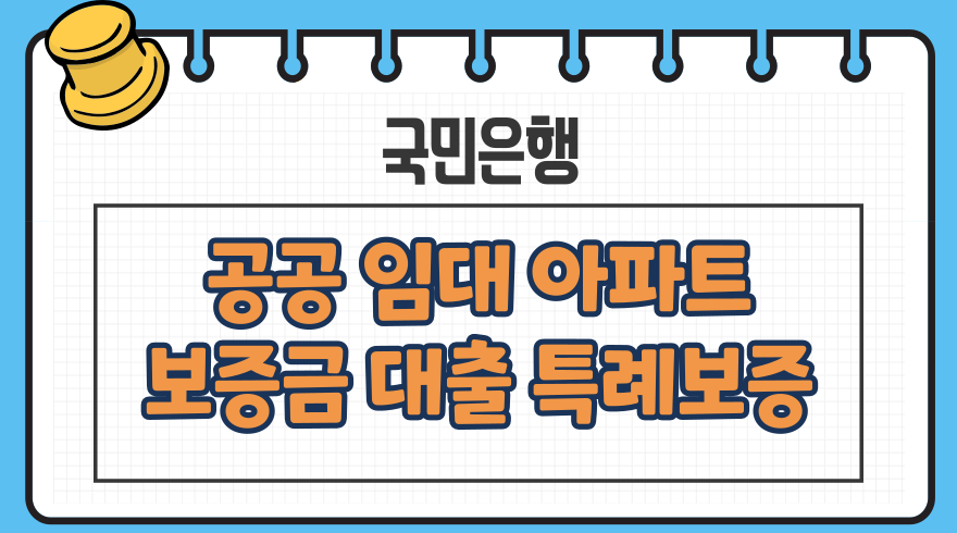 1.공공임대아파트보증금대출 특례보증 전세자금 한도 금리 중도상환수수료 국민은행