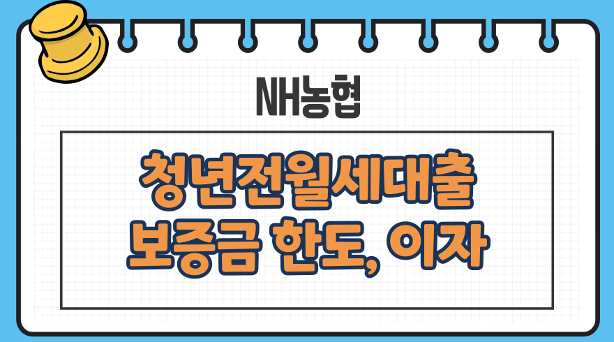 1.농협 대출청년전월세 보증금 한도 이자 연장 제출서류 중도상환 고객센터