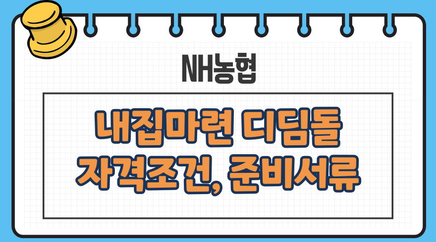 1.농협 디딤돌대출 자격조건 준비서류 금리 중도상환 주택도시기금