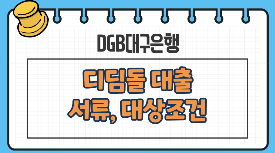 1.디딤돌대출 서류 준비 대상조건 한도 DGB대구은행