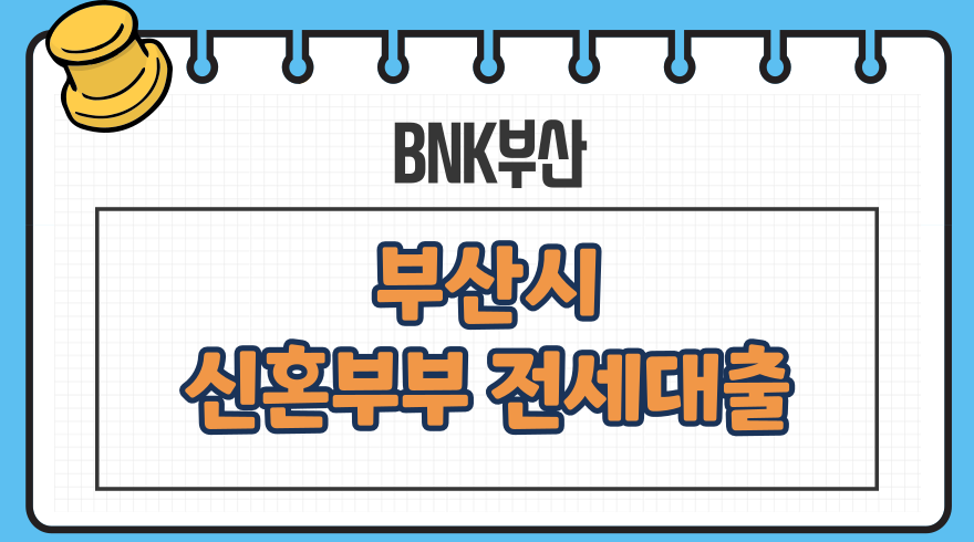 1.부산시 신혼부부 전세대출 조건 자격 한도 이자 중도상환수수료 필요서류 BNK부산은행