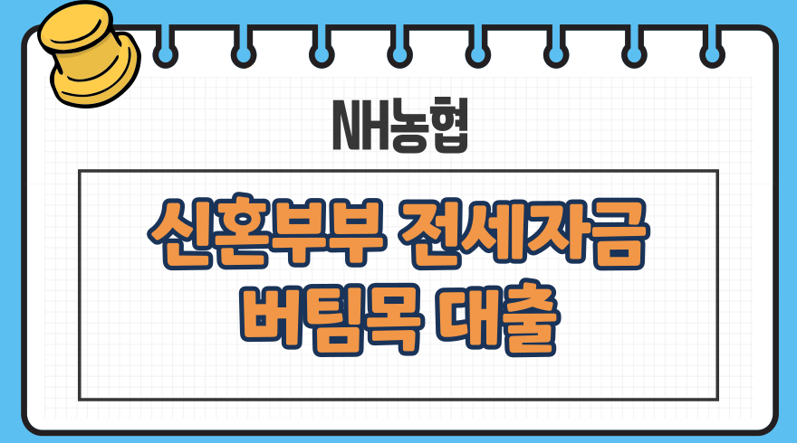 1.신혼부부전세자금 버팀목대출 한도 연장 신청서류 합산소득금액 농협