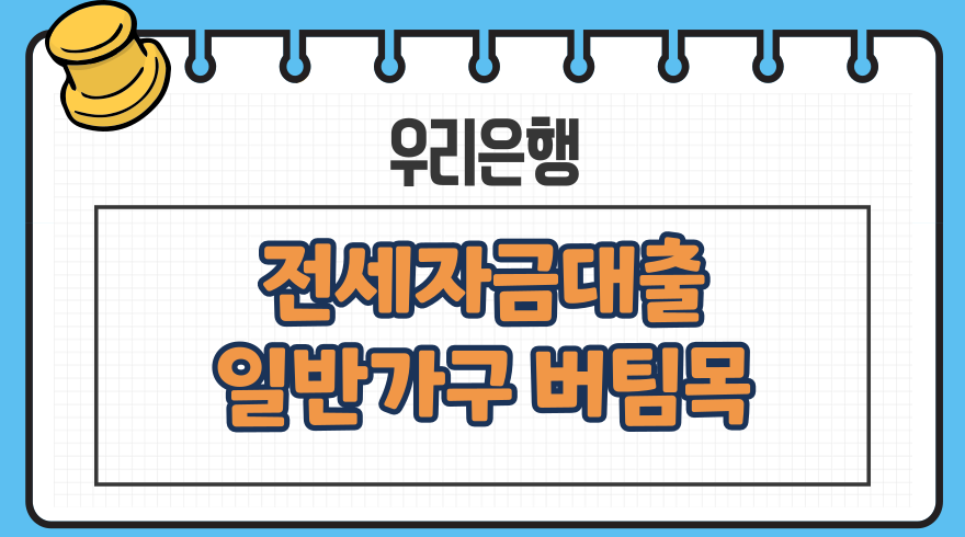 1.우리은행 전세자금대출일반가구 버팀목 보증금한도 이자 우대금리 서류 연장