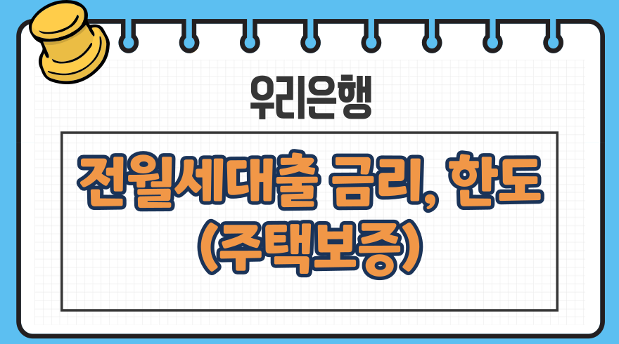 1.우리은행 전월세보증금대출 우리WON전세주택보증 금리 한도 제출서류