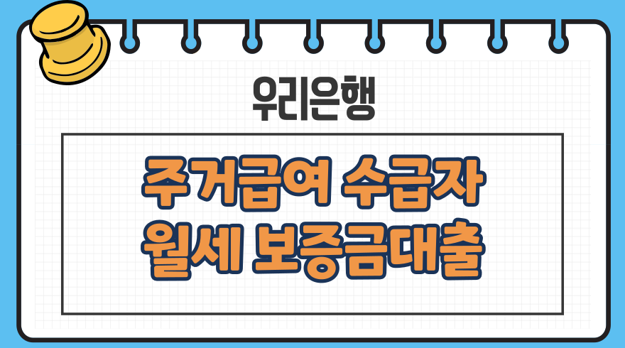 1.주거급여 수급자 서민주거안정 월세보증금 대출 자격 금리 한도임대아파트 오피스텔 우리은행