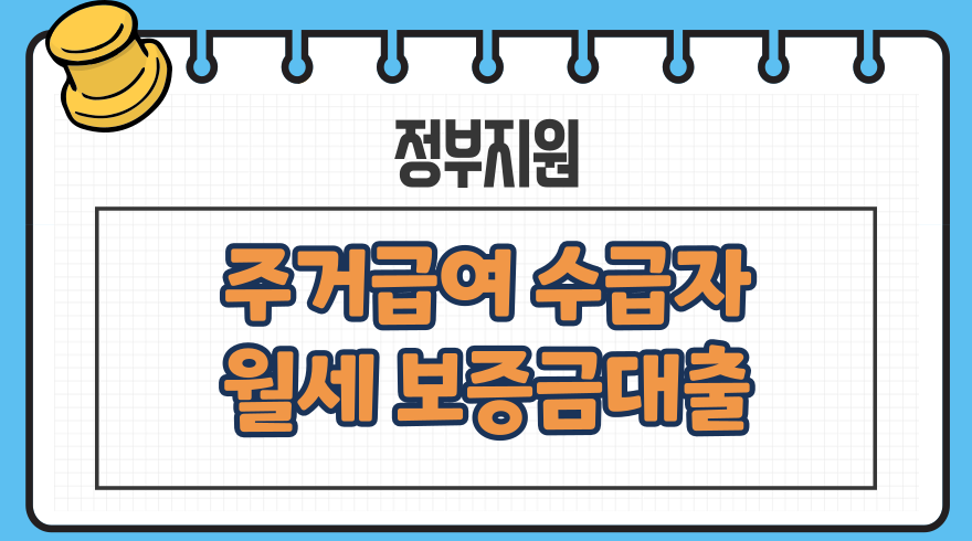 1.주거급여 수급자 월세보증금 대출 자격조건 금리 한도 국민은행 주거안정 정부지원