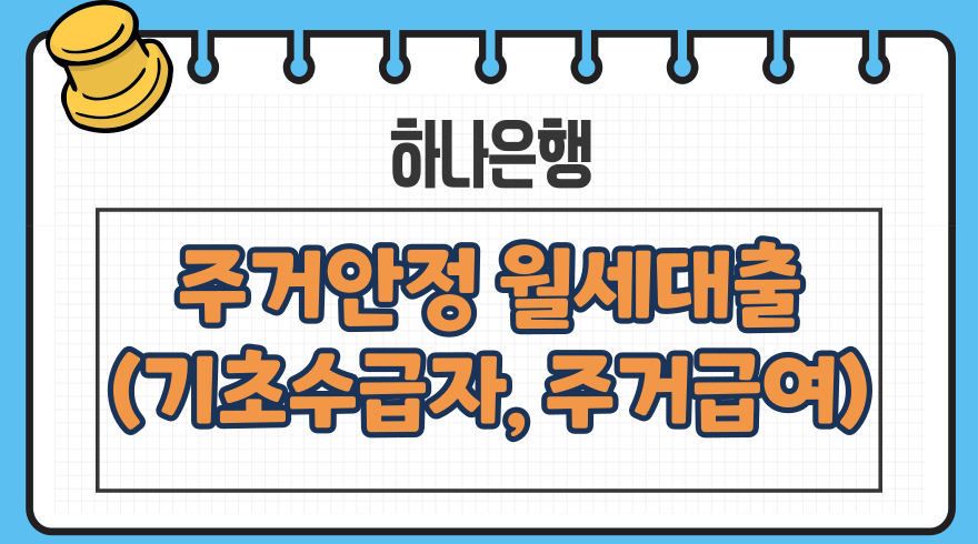 1.주거안정월세대출자격기초수급자주거급여 수급자 포함 보증금한도 하나은행