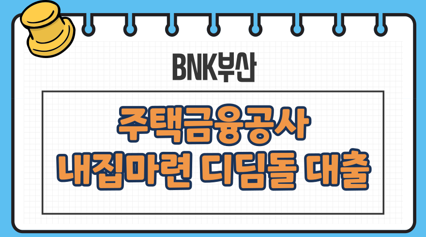 1.주택금융공사 내집마련디딤돌 대출자격 한도 금리 BNK부산은행