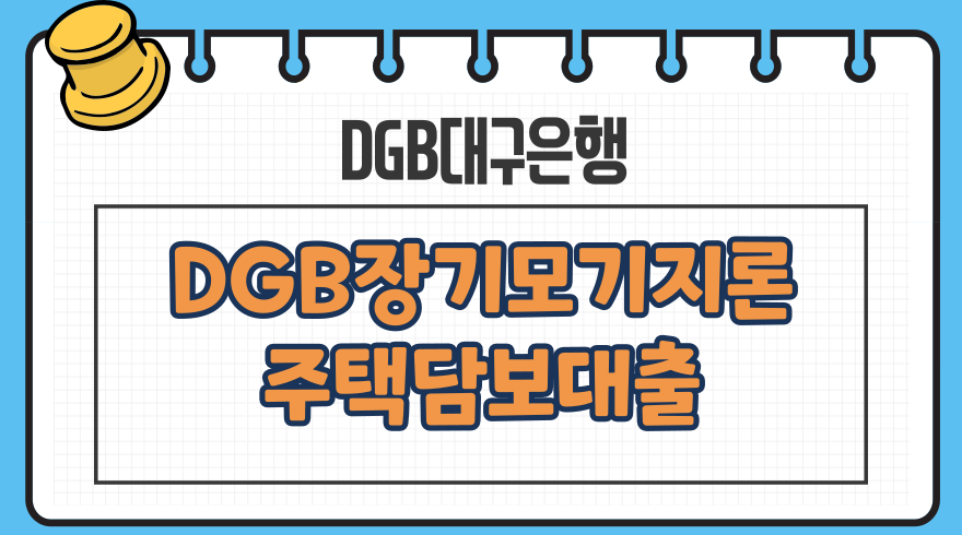 대구은행 주택담보대출 금리 중도상환 수수료 DGB 장기모기지론