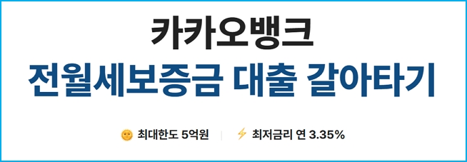 카카오뱅크 전월세 갈아타기