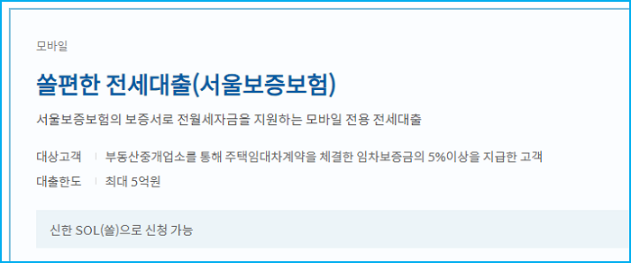 1.신한은행 쏠편한 전세대출 한도 금리 서울보증보험