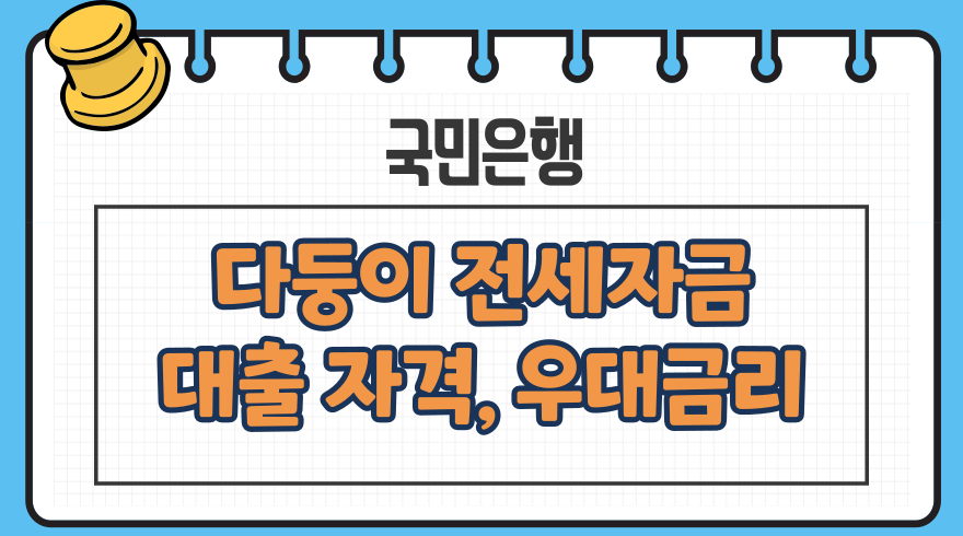 1.국민은행 다둥이 전세자금대출자격 우대금리 제출서류 중도상환수수료