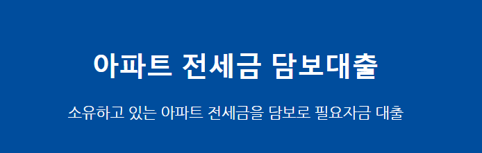 2.IBK저축은행 전세보증금 담보대출 한도 이자 중도상환수수료