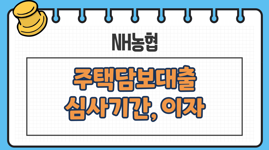 농협 주택담보대출 조건 심사기간 이자 한도 중도상환수수료 승인서류 신용등급점수