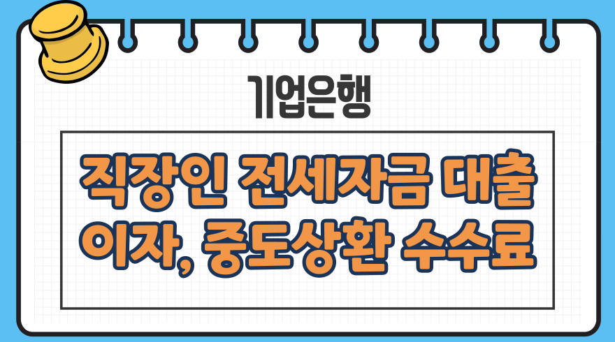 1.직장인 전세자금대출 이자금리 중도상환수수료 제출서류 IBK기업은행