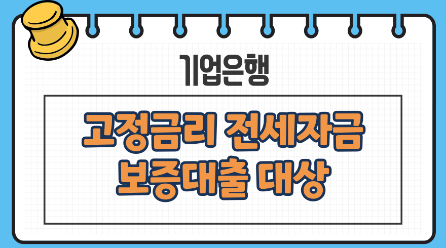 1.고정금리 전세자금보증 대출 대상자격 금리 한도 상환방식 고객센터 기업은행