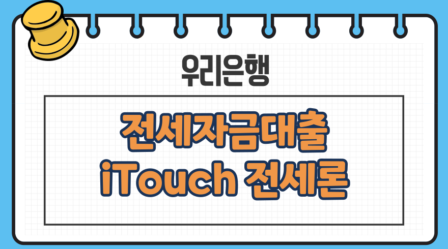 우리은행 전세자금대출 iTouch 전세론 중도일시 상환수수료 한도 금리